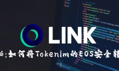 专家独家揭秘：如何将Tokenim的EOS安全转移到交易所？