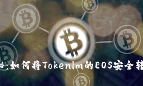 专家独家揭秘：如何将Tokenim的EOS安全转移到交易所？