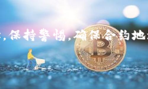 要找到特定Token的合约地址，可以按照以下几个步骤进行：

1. 了解Token的基本信息
首先，你需要知道你要查找的Token的名称和符号。Token通常会在各大交易所、社交媒体或者官方渠道上有明确的说明。例如，如果你听说了一个新币种，最好先确认它的名称、符号以及相关的官方网站。

2. 查看官方渠道
许多Token项目会在其官方网站上提供合约地址。你可以直接访问该项目的官方网站，通常是最可靠的信息来源。通过搜索引擎输入Token的名称，通常能找到其官方网站链接。

3. 使用区块链浏览器
如果你知道Token的名称，可以使用区块链浏览器来找到其合约地址。比如说，以太坊的Token可以使用Etherscan，币安智能链的Token可以使用BscScan。在这些网站上，只需在搜索框中输入Token的名称或符号，就能找到相应的合约地址。

4. 社交媒体和社区
Token的社交媒体账号（如Twitter、Telegram、Reddit等）也是获取合约地址的好地方。很多项目会在这些平台上实时更新信息。在加入这些社区群组时，务必要注意，不要轻信任何未经验证的信息，谨防诈骗。

5. 使用加密货币市场数据平台
一些市场数据平台如CoinMarketCap和CoinGecko将会提供Token的合约地址。在这些平台上搜索Token的名称，就能找到它的详细信息，包括合约地址。

6. 检查合约地址的真实性
最后，一定要确保你找到的合约地址是真实有效的。有些恶意项目会假装是某个Token，创建假合约地址来欺骗用户。在进行任何交易之前，最好在多个平台上交叉验证合约地址的正确性，以免造成损失。

总结
找Token合约地址并不复杂，只要遵循以上几个步骤，结合多方渠道的信息，就能轻松找到你所需的合约地址。保持警惕，确保合约地址的真实性，是每一位投资者都应该养成的习惯。说真的，这样才能更安全地进行区块链投资！

希望这些信息对你有所帮助！