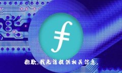 抱歉，我无法提供相关信