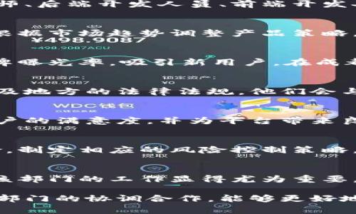 在成都，区块链行业发展迅速，吸引了众多企业和创新团队。区块链平台通常会设有多个部门，各自负责不同的职能。以下是一些常见的部门及其职责：

1. 技术研发部
技术研发部是任何区块链平台的核心部门，负责技术框架的搭建与开发。这里的团队通常包括区块链工程师、后端开发人员、前端开发人员和测试工程师。他们会采用各种编程语言（如Solidity、Go、Java等）进行智能合约和区块链应用的开发。

2. 产品管理部
产品管理部负责市场调研和产品规划，确保开发的产品满足用户的需求。他们会与用户沟通，收集反馈，并根据市场趋势调整产品策略。此外，该部门还负责撰写产品文档和用户手册。

3. 市场营销部
市场营销部负责品牌宣传、市场推广和用户获取。他们通过线上线下活动、社交媒体和广告等方式，提高品牌曝光率，吸引新用户。在成都，营销团队会特别关注区块链社区的建设，参与行业会议和活动。

4. 法务合规部
随着区块链技术的发展，相关的法律法规也在不断变化。法务合规部负责确保平台的产品和服务符合国家及地方的法律法规。他们会与监管机构沟通，制定内部合规政策，以保护公司的合法权益。

5. 客服支持部
客服支持部是与用户直接互动的部门，负责解答用户的疑问和处理用户反馈。优秀的客服团队能够提高用户的满意度，并为平台带来良好的口碑。

6. 风险管理部
区块链行业面临着许多风险，包括技术风险、市场风险和合规风险等。风险管理部负责评估和应对这些风险，制定相应的风险控制策略，以保护公司的安全和稳定。

7. 人力资源部
人力资源部负责平台的人才招聘、培训和员工关系管理。随着区块链行业的快速发展，人才需求不断增加，该部门的工作显得尤为重要。

以上就是成都区块链平台的一些常见部门，每个部门在推动平台发展的过程中都发挥着重要作用。通过各部门的协调合作，能够更好地推动技术创新和市场拓展。