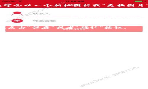 如果你想更换Tokenim的头像，以下是一般步骤。请注意，具体的步骤可能会有所不同，具体取决于Tokenim的版本或更新。

步骤 1：登录你的Tokenim账户
首先，打开Tokenim的官方网站或应用程序，输入你的用户名和密码登录到你的账户。如果你还没有账户，记得先注册一个。

步骤 2：访问个人资料设置
登录成功后，通常在右上角或左侧菜单中能找到“个人资料”或“设置”的选项。点击这个选项，以进入你的账户设置页面。

步骤 3：选择更换头像的选项
在个人资料设置中，寻找“更换头像”或“上传头像”的按钮。这个按钮通常会以一个相机图标或“更换图片”的字样出现。

步骤 4：上传新的头像
点击“更换头像”后，你会被提示选择一张图片。选择你想要上传的新头像，保证这是一个清晰、符合你个人形象的照片。

步骤 5：调整和确认
有时候，Tokenim会允许你对新头像进行裁剪或调整。确认没有问题后，点击“保存”或者“确认”按钮。

步骤 6：刷新页面
头像更换后，建议你刷新页面，以确保头像更新成功。有时候需要等一段时间，头像才会在所有地方更新。

常见问题
如果在更换头像的过程中遇到任何问题，比如无法上传图片，可能是由于以下原因：
ul
  li图片格式不支持：确保你上传的是JPEG、PNG等常见格式。/li
  li图片大小过大：有些平台对图片有大小限制，请确保你的图片符合要求。/li
/ul

总结
更换Tokenim头像其实非常简单，只要按照上述步骤就能完成。希望这个指南能帮助到你，让你的个人资料看起来更符合自己的风格！如果你还有其他问题，随时可以询问哦！ 

这样你就可以成功更换Tokenim的头像了！如果你有更多相关问题，欢迎随时提问。