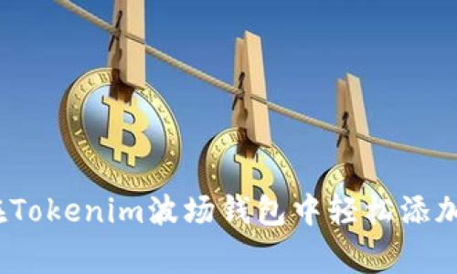 专家揭秘：如何在Tokenim波场钱包中轻松添加代币的独家秘诀