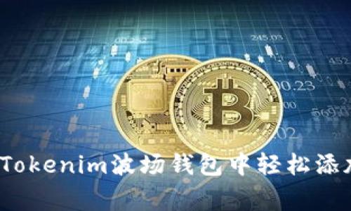 专家揭秘：如何在Tokenim波场钱包中轻松添加代币的独家秘诀