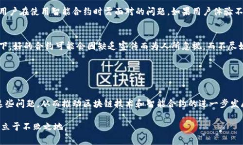 区块链合约，通常称为智能合约，是一种在区块链技术上执行的自执行合约。尽管智能合约带来了许多便利，但在其发展和应用过程中，仍然存在许多问题。接下来，我们将探讨一些在区块链合约方面常见的问题。

安全性问题
首先，安全性是区块链合约中最重要的问题之一。许多智能合约是开放源代码的，这意味着任何人都可以查看合约的代码，并寻找潜在的漏洞。比如，著名的DAO攻击事件就是由于合约代码中的漏洞导致的。这起事件中，攻击者成功利用了一个重入攻击的漏洞，从而盗取了价值数百万的以太坊。

因此，开发智能合约时，必须采用最佳实践以及定期进行代码审核，确保合约的安全。这包括对合约进行严格的测试，以及考虑到可能的边界情况和攻击向量。另外，许多项目还会选择聘请第三方安全审计公司来对合约进行全面审核，以最大程度地降低风险。

可扩展性问题
区块链技术的可扩展性也是一个关键问题。在网络流量较大时，合约的执行速度常常会受到影响。例如，以太坊等区块链在高流量时，交易确认时间可能会延长，同时交易费用也会明显增加。这意味着，如果一个智能合约的使用者数量激增，合约的执行就可能变得非常缓慢，甚至可能导致用户失去耐心而放弃使用。

为了解决这个问题，开发者们提出了多种方案，比如分层解决方案（Layer 2 Solutions）和侧链（Sidechain）等等。这些技术旨在减少主链的负担，提高处理速度和降低费用，使得智能合约的使用更为广泛。

法律合规问题
尽管智能合约在技术上是自动执行的，但其法律地位仍然存在争议。在许多国家，法律体系尚未完全适应区块链技术。因此，智能合约的法律效力并不一定能够得到保障。这就引发了很多问题，比如合同执行后，若发生争议，哪个法律体系适用？如何解决合约纠纷？

为了应对这些问题，有些项目会与法律顾问合作，确保智能合约在法律框架内运作。此外，研究机构和政策制定者也在努力推进法律与技术的结合，以便为智能合约提供一个清晰、规范的法律地位。

代码错误和不可更改性
智能合约一旦部署到区块链上，代码就无法修改。这就意味着，如果合约中存在错误或漏洞，将可能导致严重后果。用户可能会因为代码错误而损失资金。同时，由于合约一旦部署就无法回退，修复问题的代价也是巨大的。

此外，一些项目可能会在合约中嵌入“后门”或管理权限，导致用户的资金安全受到威胁。因此，在编写智能合约时，开发者应尽量减少复杂性，并确保代码经过充分验证，以降低出错的概率。

用户体验问题
智能合约的使用往往需要用户具备一定的技术知识，这对于一般用户而言可能会造成障碍。例如，如何设置钱包、如何理解交易过程等，都是用户在使用智能合约时需面对的问题。如果用户体验不佳，就可能导致潜在用户的流失。因此，为了吸引更多用户，开发者需要不断用户体验，包括简化界面、增强可用性、提供详细的使用指南等等。

市场和生态系统问题
最后，智能合约的市场和生态系统仍在不断发展。当前，许多区块链平台都在争夺市场份额，导致智能合约平台的竞争非常激烈。在这种环境下，好的合约可能会因缺乏宣传而为人所忽视，而不尽如人意的合约却能借助市场炒作获得成功。

因此，合约开发者不仅需要注重技术实现，还要关注市场需求和用户反馈，通过不断迭代和来提升合约的市场竞争力。

结论
尽管区块链合约为我们带来了创新和便利，但在实际应用中仍然存在诸多挑战。开发者、用户以及行业内的相关机构需要通力合作，以应对这些问题，从而推动区块链技术和智能合约的进一步发展。

总之，区块链合约问题的复杂性决定了我们在开发和使用这些技术时需要保持谨慎态度。唯有不断学习和适应，才能在这个快速发展的领域立于不败之地。