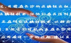 在长沙，随着区块链技术