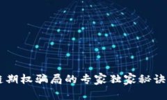 揭秘区块链期权骗局的专