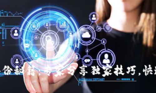 Tokenim钱包备份秘籍：专家分享独家技巧，快速找回您的资产