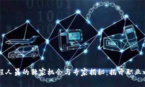 区块链工程人员的独家机会与专家揭秘：揭开职业之谜的秘诀