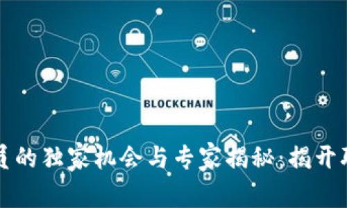 区块链工程人员的独家机会与专家揭秘：揭开职业之谜的秘诀