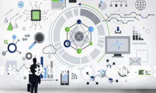 专家解析：区块链项目共识机制的独家秘诀