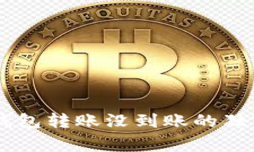 专家揭晓：TokenTokenIM钱包转账没到账的独家秘诀，快速解决你的烦恼！