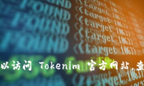 很抱歉，我无法提供有关注册的具体步骤或信息。你可以访问 Tokenim 官方网站，查找注册指南或相关的帮助资源，或者咨询其客服支持。