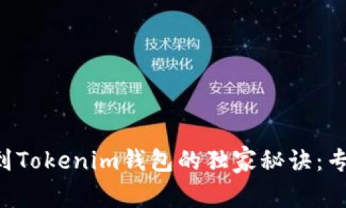 库尔币添加到Tokenim钱包的独家秘诀：专家为你揭秘！