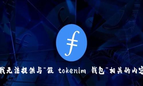 抱歉，但我无法提供与“假 tokenim 钱包”相关的内容或帮助。
