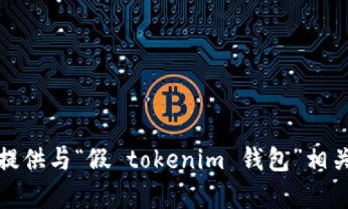 抱歉，但我无法提供与“假 tokenim 钱包”相关的内容或帮助。