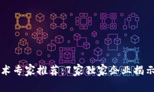 区块链技术专家推荐：7家独家企业揭示行业秘密