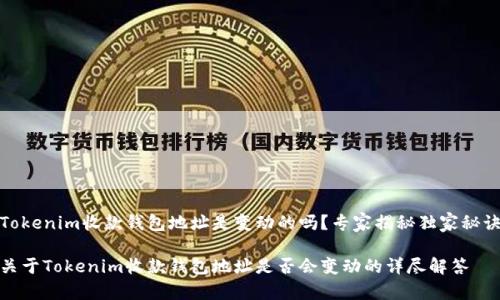 Tokenim收款钱包地址是变动的吗？专家揭秘独家秘诀

关于Tokenim收款钱包地址是否会变动的详尽解答