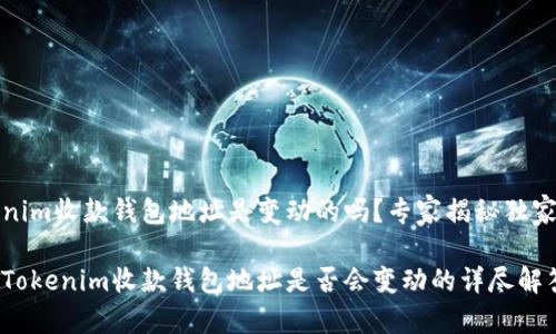 Tokenim收款钱包地址是变动的吗？专家揭秘独家秘诀

关于Tokenim收款钱包地址是否会变动的详尽解答