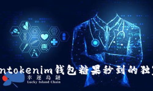 专家揭秘：Tokentokenim钱包糖果秒到的独家秘诀，有用吗？