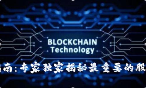 区块链投资指南：专家独家揭秘最重要的股市机会与秘诀