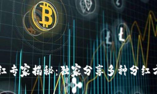 区块链分红专家揭秘：独家分享多种分红方式的秘诀