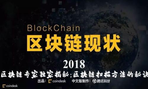区块链专家独家揭秘：区块链扫描方法的秘诀
