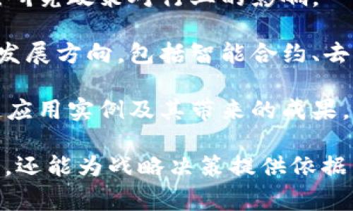 区块链调查企业通常涉及多个领域，主要内容包括：

1. **区块链技术的应用情况**：分析企业在各个行业中拥抱区块链技术的现状，比如金融、物流、供应链等。

2. **市场分析**：研究不同地区和行业的区块链市场潜力，评估目前的技术趋势和市场动态。

3. **竞争对手分析**：了解同行业内其他企业的区块链应用状况，识别市场中的主要竞争者。

4. **用户需求调研**：通过问卷、访谈等形式，调查用户对于区块链技术的认知及需求。

5. **投资机会评估**：分析哪些区块链企业值得投资，研究其商业模式和盈利能力。

6. **政策法规监测**：跟踪区块链相关的法律法规变化，研究政策对行业的影响。

7. **技术趋势与创新**：探讨当前区块链技术的创新和发展方向，包括智能合约、去中心化金融(DeFi)等。

8. **案例研究**：通过实际案例分析，展示成功的区块链应用实例及其带来的成果。

这些内容不仅能帮助企业了解区块链的现状和未来趋势，还能为战略决策提供依据。如果你对某一方面感兴趣，可以更深入地探讨相关内容。