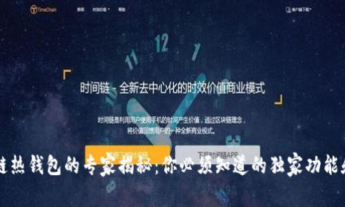 区块链热钱包的专家揭秘：你必须知道的独家功能和秘诀
