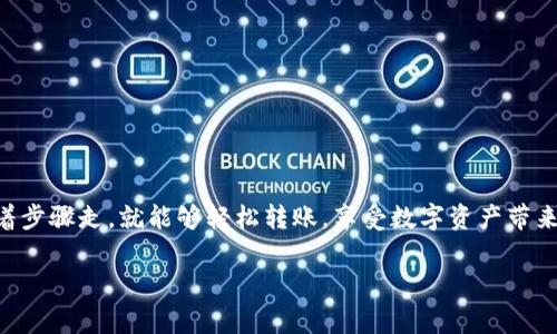 很高兴你对将 TokenTokenIM 钱包中的资产转到欧易（OKEx）感兴趣。下面是一个详细的指南，帮助你顺利完成转账。在进行转账之前，请确保你了解相关操作和风险。下面是具体的步骤和注意事项。

第一步：准备工作
在开始之前，你需要做一些准备：
ol
    li确保你已经下载并安装了 TokenTokenIM 钱包，并成功创建了钱包账户。/li
    li在欧易（OKEx）平台上注册一个账户，并完成身份验证。/li
    li获取你在欧易的充值地址，待会儿需要用到。/li
/ol

第二步：获取欧易充值地址
登录你的欧易账户，找到资产或钱包的选项，然后选择你要充值的数字资产（比如比特币、以太坊等）。点击“充值”，你会看到一个唯一的充值地址。这就是你要将 TokenTokenIM 钱包里的资产转入的地址。

第三步：在 TokenTokenIM 钱包中发起转账
打开你的 TokenTokenIM 钱包，找到你想转账的资产。
ol
    li选择要转账的数字资产。/li
    li点击“发送”或“转账”选项。/li
    li在“收款地址”栏填入之前获得的欧易充值地址。/li
    li输入你希望转账的金额。/li
    li确认相关信息无误后，点击“确认”或“发送”。/li
/ol

第四步：等待交易确认
转账发起后，交易需要区块链网络的确认，可能需要几分钟到几个小时不等。你可以在钱包的交易记录中查看转账状态。说真的，耐心等待是很重要的哦。

第五步：检查欧易账户余额
转账完成后，登录你的欧易账户，查看资产是否到账。一般来说，到账的速度是比较快的。如果较长时间未到账，可以查看交易状态或联系客服咨询。

注意事项
以下是一些转账时需要注意的事项：
ul
    li确保你复制的充值地址是完整的，不要有任何多余的空格或字符，错误的地址会导致资产丢失。/li
    li确认所转账的资产类型，如果你转错了资产，可能无法找回。/li
    li了解相关的手续费，转账可能会收取一定的手续费。/li
    li始终保持你的钱包和账户安全，避免在不安全的网络环境下进行交易。/li
/ul

总结
通过上述步骤，你应该能够顺利地将 TokenTokenIM 钱包中的资产转到欧易。数字货币的世界虽然新鲜而神秘，但只要熟悉操作，跟着步骤走，就能够轻松转账，享受数字资产带来的乐趣。希望这些内容能帮助到你！如果你在过程中遇到任何困扰，随时可以咨询相关的客服或者社区达人，大家都乐于助人的，对吧？

最后，祝你在数字货币的交易中顺利。而且，未来的转账体验也会变得越来越便捷，哈哈！如果你有更多的疑问，欢迎继续提问哦。