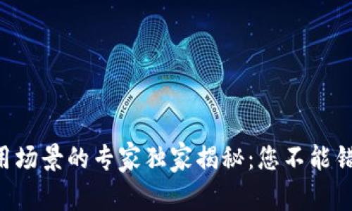 印度区块链应用场景的专家独家揭秘：您不能错过的五大秘诀！