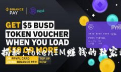专家揭秘：TokenIM赚钱的独
