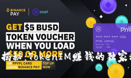 专家揭秘：TokenIM赚钱的独家秘诀！