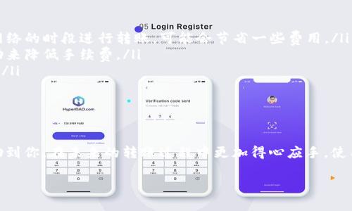 关于Tokenim转账TRX（波场币）的收费情况，通常涉及到两大部分：平台的手续费和网络的转账费用。下面，我将详细介绍这两种费用构成以及相关注意事项。

一、Tokenim平台的手续费

在使用Tokenim进行TRX转账时，第一步你需要了解平台可能会收取的手续费。大多数情况下，Tokenim作为交易平台，会根据交易量和用户等级等因素来设定不同的手续费。例如，大额转账可能享有较低的手续费，而小额转账手续费可能会相对较高。

此外，平台还可能会根据市场情况定期调整手续费，因此建议用户在实际转账前查看Tokenim的官方网站或APP上关于手续费的信息。通常，这些信息会在“费用说明”或者“帮助中心”中有详细列出。

二、TRX网络转账费用

除了平台手续费外，TRX的转账还涉及到波场网络的矿工费用。这个费用是为了激励矿工验证交易，确保网络的安全和稳定。TRX的网络费用相对较低，这也是波场币受到用户欢迎的原因之一。

TRX的转账费用一般以TRX币的形式扣除，具体费用可能会有所波动，通常在0.1 TRX到0.5 TRX之间。具体的费用取决于网络的繁忙程度以及转账数据的大小。在转账时，你可以在钱包或交易平台上清晰看到即将支付的费用。

三、如何最大化降低转账费用？

如果你想在进行TRX转账时尽量减少手续费，有几个小技巧可以参考：

ul
    listrong选择合适的时间：/strong网络使用高峰期可能导致转账费用上涨，尝试在较少人使用网络的时段进行转账，可能会节省一些费用。/li
    listrong关注平台活动：/strong有些平台会不定期提供手续费减免活动，可以通过参加这些活动来降低手续费。/li
    listrong大额转账：/strong如前所述，大额转账可能享有更低的手续费，适时选择是否合并转账。/li
/ul

四、总结

在使用Tokenim进行TRX转账时，了解手续费和网络转账费用是非常重要的。希望以上的信息能够帮助到你，在未来的转账过程中更加得心应手。使用加密货币的过程中，建议大家多关注相关的市场动态及费用变动，以便做出最佳的转账决策。

最后，若是你还有其他疑问或想了解更多加密货币与区块链的知识，随时欢迎你来询问！