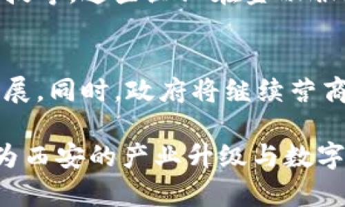 关于西安政府在区块链领域的政策，西安是中国西部地区的一座重要城市，近年来积极推动区块链技术的发展。下面是一些西安政府区块链政策的主要内容和相关信息：

### 政策背景
西安作为国家级新区，受到国家和地方政府的政策支持，积极融入数字经济发展大潮。在这个背景下，区块链科技被赋予了重要的战略位置，成为推动城市数字化转型的重要工具。

### 主要政策内容

#### 1. **推动区块链技术应用**
西安政府发布了多项政策，旨在推广区块链技术在不同领域的应用，包括金融、物流、公共服务等。例如，支持区块链在供应链管理中的应用，以提升物流效率和透明度。

#### 2. **政策资金支持**
政府设立专项资金，以支持区块链企业的创新和发展。这些资金旨在帮助初创企业进行技术研发、市场推广以及人才培养等，促进区块链产业的健康发展。

#### 3. **构建区块链生态系统**
西安积极打造区块链产业园区，聚集相关企业、研发机构和创业团队，以形成完整的区块链生态链。这种集聚效应使得资源配置更加高效，有助于激发区块链行业的创新活力。

#### 4. **引导人才培养**
为了满足区块链行业的发展需求，西安政府与高校及培训机构积极合作，开展区块链相关课程与培训，培养专业人才。同时推动校企合作，加快人才的实习和就业。

#### 5. **支持标准化建设**
西安还积极参与区块链技术的标准化建设，推动形成科学、规范的行业标准。这不仅有助于行业的健康发展，还为企业提供了一定的法律保障。

### 实际案例
在政策的推动下，西安已经涌现出多家区块链企业，如西安链博科技和西安智链科技等，这些企业在金融服务、数据管理等方面积极探索，取得了一定的成果。

### 未来展望
展望未来，西安将继续加强区块链技术与其他新兴技术的融合，推动数字经济的发展。同时，政府将继续营商环境，吸引更多优秀区块链企业落户西安，为城市的发展注入新的活力。

以上就是西安政府在区块链政策方面的一些主要内容和动态。相关政策的落实将为西安的产业升级与数字转型提供强有力的支持，未来我们可以期待西安在区块链领域取得更显著的成就。