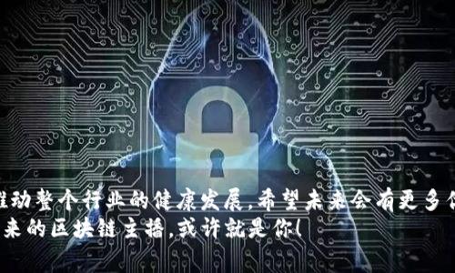   揭秘区块链行业的专家：独家分享成功主播的秘诀 / 

 guanjianci 区块链, 主播, 成功秘诀 /guanjianci 

引言
在这个科技飞速发展的时代，区块链技术逐渐走进了大众的视野。而伴随这一技术的普及，区块链相关的主播也慢慢涌现出来，成为了信息传播的新兴力量。你是否曾经在直播平台上看到过那些热火朝天的区块链讨论？那些主播不仅分享知识，还能引导观众理解复杂的概念，真的是一项了不起的工作！

区块链主播的崛起
说真的，区块链主播的崛起并不是偶然的。在这个崭新的行业中，传统的媒体形式因为信息滞后和深度不够而无法满足大众的需求。而区块链主播将专业知识与实时互动结合在一起，成功吸引了大量粉丝。
这些主播不再只是单方面的信息传递者，他们还承担着科普、教育和投资咨询的多重角色。在这样的环境下，优秀的区块链主播就显得尤为重要。他们不仅要具备专业知识，还要有良好的表达能力和情感共鸣。

成功区块链主播的特征
那么，成功的区块链主播到底具备哪些特征呢？我们在这里总结了几个关键点：
ul
    listrong专业性/strong：区块链技术复杂，不同于一般知识，主播必须具备扎实的基础，以便清晰地解读最新资讯和复杂原理。/li
    listrong亲和力/strong：优秀的主播能够通过自身魅力和幽默感吸引观众，保持高互动。这样能够在分享知识的同时，拉近与观众的距离。/li
    listrong更新速度/strong：区块链是一个快速发展的领域，主播需要快速更新自己的知识，及时分享行业动态，帮助粉丝把握投资机会。/li
    listrong社区参与/strong：许多成功的主播都积极参与区块链社群，与粉丝保持良好的互动，培养忠实用户。/li
/ul

市场上著名的区块链主播
接下来的部分，我们就来聊聊市场上几位知名的区块链主播，看看他们都有哪些成功的秘诀。

1. Vitalik Buterin（以太坊创始人）
虽然 Vitalik Buterin 是以太坊的创始人，但他在社交网络和直播平台上的活跃也让他成为了区块链界的超级明星。他不仅经历了以太坊的起起伏伏，同时也深入理解区块链技术的细节。
他在公开场合经常分享他的见解，生动、直白的表达方式让他赢得了众多关注者。值得一提的是，他并不害怕分享自己的观点，即使这些观点可能会引起争议。

2. Anthony Pompliano（Pompliano）
Anthony Pompliano 是区块链投资领域的权威人士，他的直播内容通常涉及市场分析、投资建议等。他善于通过自己的经验和数据分析，提供深度的解读。
说真的，他在直播中偶尔也会融入一些幽默的个人故事，让知识分享变得更轻松有趣。而且，他相当活跃在社交媒体上，能及时响应粉丝的提问，增强了与观众的互动。

3. Ran NeuNer（Crypto Trader）
Ran NeuNer 是一位在加密货币领域颇有影响力的主播，主办了全球知名的“Crypto Trader”节目。他的节目内容包括市场分析、专家访谈、教育性科普等，覆盖面广泛，几乎涵盖了所有区块链相关的话题。
他以直率著称，敢于对市场进行大胆预测，吸引了大量热衷于投资的观众。他的直播形式也非常活跃，常常进行实时互动，鼓励观众提出问题，这种形式也使得内容更加生动。

区块链主播的未来
区块链主播的未来无疑是光明的。随着区块链技术的进一步发展，社会对知识的需求将越来越高，而主播将承担更多的传播责任。
在未来，我们可能会看到更多的直播形式，比如虚拟现实（VR）直播，让观众体验身临其境的科普教育；或者通过智能合约，粉丝可以直接参与到主播的内容创作中，甚至在直播中实现互动交易。

如何成为一名成功的区块链主播
如果你对成为区块链主播感兴趣，那也有一些重要的建议给你：
ul
    listrong深入学习/strong：无论是书籍、在线课程还是实操项目，持续学习是增进知识的关键。/li
    listrong扪心自问/strong：确定自己的定位，是偏向投资分析、技术科普还是行业动态？专注一个领域，深入挖掘。/li
    listrong实践交流/strong：通过社交媒体和参与社区讨论来提升自己的影响力，与其他主播和专业人士建立网络。/li
    listrong保持热情/strong：对区块链行业的热爱是吸引观众的关键，只有真正热爱，才能持久地传递感染力。/li
/ul

结语
区块链主播在促进这一新兴技术的普及、传播方面发挥着无可替代的作用。通过他们的努力，让更多人理解并接受区块链，从而推动整个行业的健康发展。希望未来会有更多优秀的主播涌现，共同推动这个领域的进步。
当然，在这个瞬息万变的世界里，持之以恒、努力学习是关键，只有这样，才能跟上时代的潮流，成为真正的专家。你准备好了吗？未来的区块链主播，或许就是你！