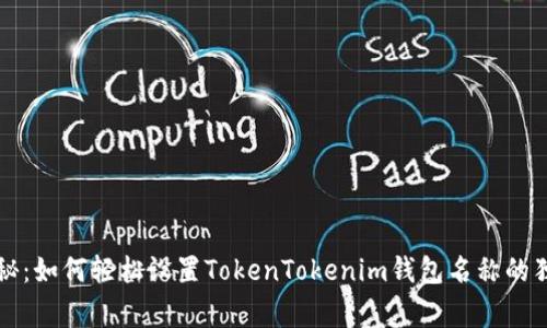 专家揭秘：如何轻松设置TokenTokenim钱包名称的独家秘诀