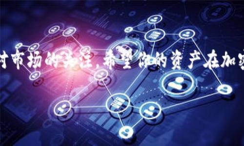 要将2021 tokenim 转出为 BTM（BiTorrent 代币），你需要遵循以下步骤。请你务必注意，在进行任何加密货币交易前，确保已做好充分研究并理解相关风险。以下是转出过程的详细说明。

### 步骤 1: 创建一个支持 BTM 的钱包

首先，你需要确保你有一个支持 BTM 的数字钱包。常见的钱包包括火币、币安或其他支持 BTM 的平台。如果你还没有钱包，可以访问这些平台官方网站，注册并设置一个钱包账号。

### 步骤 2: 登录你的 tokenim 帐户

如果你已经拥有 tokenim 账户，打开 tokenim 的官网并登录你的帐户。如果没有账户，你需要先创建一个。在创建账户的过程中，请务必设置复杂且安全的密码，以保护你的资产。

### 步骤 3: 找到你的 tokenim

在你的账户界面中，找到你的 tokenim 余额。通常它会在“资产”或“我的资产”部分显示。确认你要转出的 tokenim 数量，以及当前的市场汇率，这有助于你了解到可转换的 BTM 数量。

### 步骤 4: 选择兑换或转出选项

在 tokenim 资产管理界面，查找“兑换”、“转出”或“出售”选项。点击进入该选项，你将看到可以选择的各种加密币和法币。在这里，选择 BTM。

### 步骤 5: 输入兑换数量

输入你想要兑换或转出的 tokenim 数量。这时系统可能会显示对应的 BTM 数量。在确认无误后，继续进行下一步。

### 步骤 6: 输入 BTM 钱包地址

接下来，你需要输入你在第一步创建或使用的钱包的 BTM 地址。确保这个地址的输入是准确无误的，因为一旦送出，资产可能无法追回。为了确保输入的准确性，可以使用“复制-粘贴”功能。

### 步骤 7: 确认交易信息

在完成上面的步骤后，系统会给你提供一个交易确认页面。在这里再次仔细检查所有信息，确保没有错误，例如地址、金额等。如果一切正确，点击确认按钮，继续进行交易。

### 步骤 8: 等待交易处理

一旦交易发起，等待系统进行处理。这可能需要一些时间，具体取决于网络拥堵的情况。通常可以在交易历史记录中追踪交易状态。

### 步骤 9: 检查你的 BTM 钱包

交易完成后，前往你的 BTM 钱包，检查一下余额确认已经成功接收到资金。如果没有，检查一下你的交易记录，看看是否有出错的地方。如果存在问题，可以联系 tokenim 支持服务。

### 常见问题与注意事项

h41. 交易手续费/h4
在进行任何数字资产转账时，留意可能会收取的交易手续费。不同的平台和交易方式可能会有不同的收费标准，可以提前了解一下。

h42. 发送地址准确性/h4
务必确认你输入的 BTM 地址准确无误，因为一旦发送到错误地址，这笔资金可能无法恢复。可以请家人朋友帮忙检查一下。

h43. 网络安全/h4
为了保护你的数字资产，务必增强自己的网络安全意识。不要在公共场所的 Wi-Fi 环境下进行交易，定期更改密码并开启双重验证。

h44. 合理投资/h4
加密市场波动较大，建议投资时量入为出，合理规划自己的资产配置。不要因为短期波动而做出冲动决策。

总结

以上就是将 tokenim 转出为 BTM 的详细步骤。在整个过程中，确保你有一个安全可靠的钱包，并时刻保持对市场的关注。希望你的资产在加密市场中获得丰厚的回报！说真的，加密货币市场虽然充满机遇，但也充满风险，所以一定要谨慎对待每一步哦！

如果你还有其他问题，欢迎随时咨询！