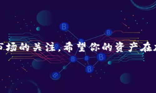 要将2021 tokenim 转出为 BTM（BiTorrent 代币），你需要遵循以下步骤。请你务必注意，在进行任何加密货币交易前，确保已做好充分研究并理解相关风险。以下是转出过程的详细说明。

### 步骤 1: 创建一个支持 BTM 的钱包

首先，你需要确保你有一个支持 BTM 的数字钱包。常见的钱包包括火币、币安或其他支持 BTM 的平台。如果你还没有钱包，可以访问这些平台官方网站，注册并设置一个钱包账号。

### 步骤 2: 登录你的 tokenim 帐户

如果你已经拥有 tokenim 账户，打开 tokenim 的官网并登录你的帐户。如果没有账户，你需要先创建一个。在创建账户的过程中，请务必设置复杂且安全的密码，以保护你的资产。

### 步骤 3: 找到你的 tokenim

在你的账户界面中，找到你的 tokenim 余额。通常它会在“资产”或“我的资产”部分显示。确认你要转出的 tokenim 数量，以及当前的市场汇率，这有助于你了解到可转换的 BTM 数量。

### 步骤 4: 选择兑换或转出选项

在 tokenim 资产管理界面，查找“兑换”、“转出”或“出售”选项。点击进入该选项，你将看到可以选择的各种加密币和法币。在这里，选择 BTM。

### 步骤 5: 输入兑换数量

输入你想要兑换或转出的 tokenim 数量。这时系统可能会显示对应的 BTM 数量。在确认无误后，继续进行下一步。

### 步骤 6: 输入 BTM 钱包地址

接下来，你需要输入你在第一步创建或使用的钱包的 BTM 地址。确保这个地址的输入是准确无误的，因为一旦送出，资产可能无法追回。为了确保输入的准确性，可以使用“复制-粘贴”功能。

### 步骤 7: 确认交易信息

在完成上面的步骤后，系统会给你提供一个交易确认页面。在这里再次仔细检查所有信息，确保没有错误，例如地址、金额等。如果一切正确，点击确认按钮，继续进行交易。

### 步骤 8: 等待交易处理

一旦交易发起，等待系统进行处理。这可能需要一些时间，具体取决于网络拥堵的情况。通常可以在交易历史记录中追踪交易状态。

### 步骤 9: 检查你的 BTM 钱包

交易完成后，前往你的 BTM 钱包，检查一下余额确认已经成功接收到资金。如果没有，检查一下你的交易记录，看看是否有出错的地方。如果存在问题，可以联系 tokenim 支持服务。

### 常见问题与注意事项

h41. 交易手续费/h4
在进行任何数字资产转账时，留意可能会收取的交易手续费。不同的平台和交易方式可能会有不同的收费标准，可以提前了解一下。

h42. 发送地址准确性/h4
务必确认你输入的 BTM 地址准确无误，因为一旦发送到错误地址，这笔资金可能无法恢复。可以请家人朋友帮忙检查一下。

h43. 网络安全/h4
为了保护你的数字资产，务必增强自己的网络安全意识。不要在公共场所的 Wi-Fi 环境下进行交易，定期更改密码并开启双重验证。

h44. 合理投资/h4
加密市场波动较大，建议投资时量入为出，合理规划自己的资产配置。不要因为短期波动而做出冲动决策。

总结

以上就是将 tokenim 转出为 BTM 的详细步骤。在整个过程中，确保你有一个安全可靠的钱包，并时刻保持对市场的关注。希望你的资产在加密市场中获得丰厚的回报！说真的，加密货币市场虽然充满机遇，但也充满风险，所以一定要谨慎对待每一步哦！

如果你还有其他问题，欢迎随时咨询！