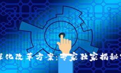 区块链深化改革方案：专