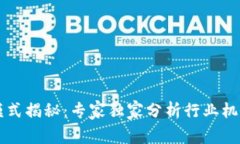 区块链暴富模式揭秘：专