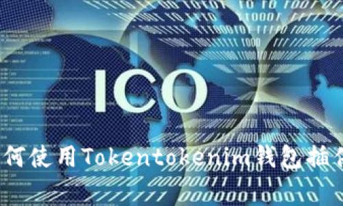 专家揭秘：如何使用Tokentokenim钱包插件的独家秘诀