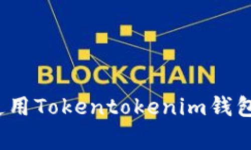 专家揭秘：如何使用Tokentokenim钱包插件的独家秘诀