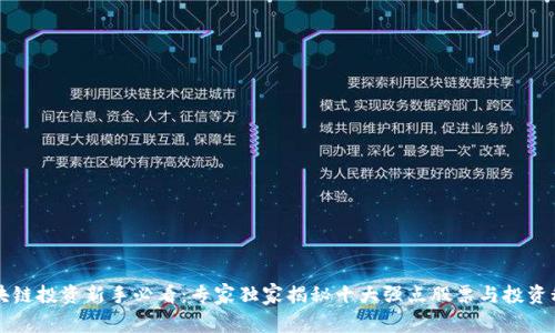 区块链投资新手必看：专家独家揭秘十大强点股票与投资秘诀