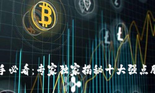 区块链投资新手必看：专家独家揭秘十大强点股票与投资秘诀