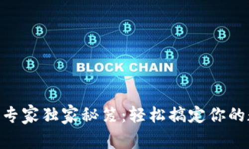 Tokenim迁移专家独家秘笈：轻松搞定你的数字资产转移