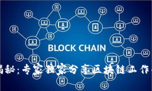 区块链工作揭秘：专家独家分享区块链工作的缺点与挑战