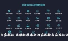 专家揭秘：区块链技术的