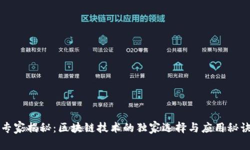 专家揭秘：区块链技术的独家选择与应用秘诀
