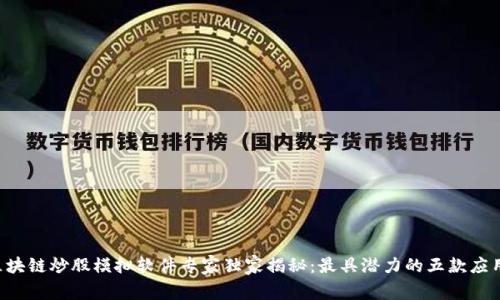 区块链炒股模拟软件专家独家揭秘：最具潜力的五款应用！